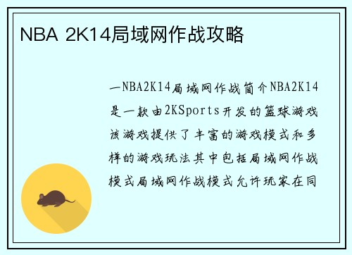 NBA 2K14局域网作战攻略
