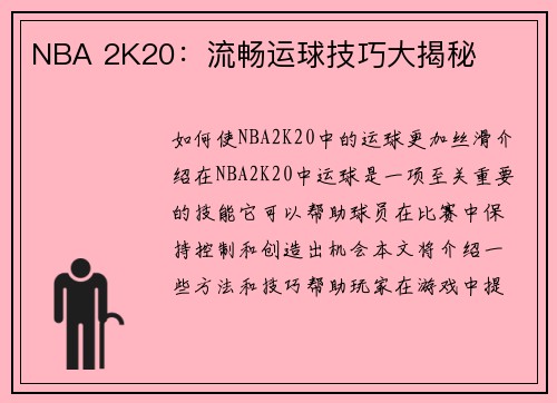 NBA 2K20：流畅运球技巧大揭秘