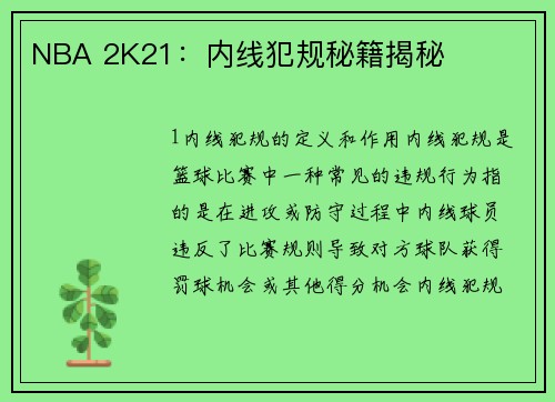NBA 2K21：内线犯规秘籍揭秘