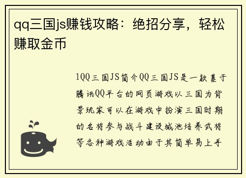 qq三国js赚钱攻略：绝招分享，轻松赚取金币