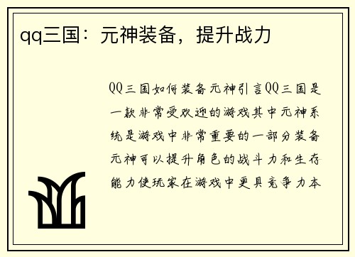 qq三国：元神装备，提升战力