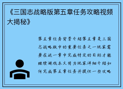 《三国志战略版第五章任务攻略视频大揭秘》
