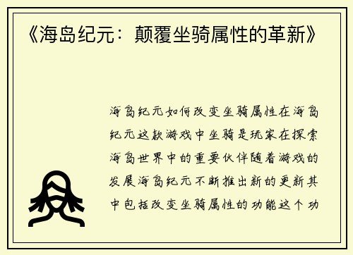 《海岛纪元：颠覆坐骑属性的革新》