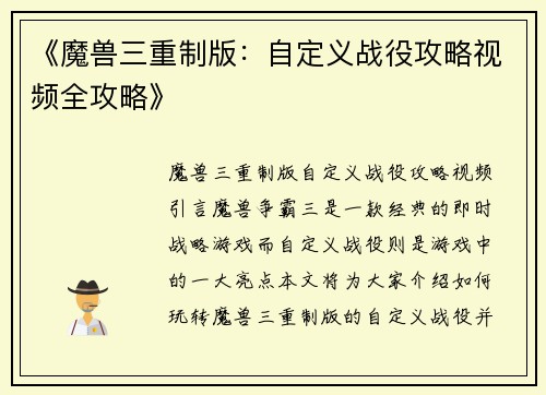《魔兽三重制版：自定义战役攻略视频全攻略》