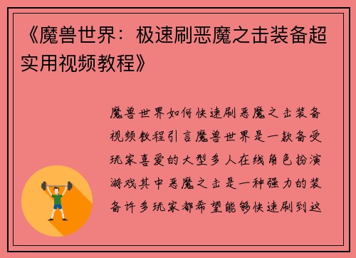 《魔兽世界：极速刷恶魔之击装备超实用视频教程》