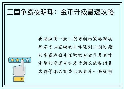 三国争霸夜明珠：金币升级最速攻略