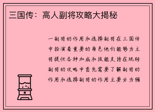 三国传：高人副将攻略大揭秘
