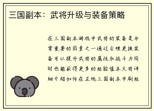 三国副本：武将升级与装备策略