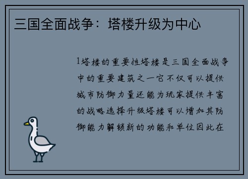 三国全面战争：塔楼升级为中心