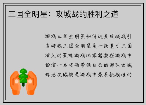 三国全明星：攻城战的胜利之道