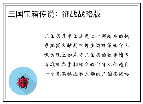 三国宝箱传说：征战战略版