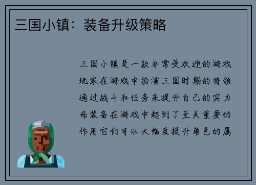 三国小镇：装备升级策略
