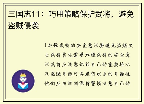 三国志11：巧用策略保护武将，避免盗贼侵袭