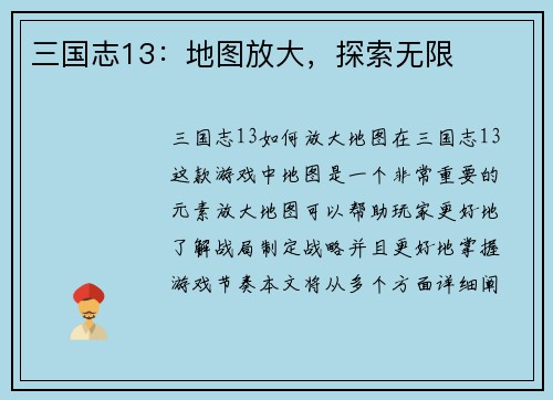 三国志13：地图放大，探索无限