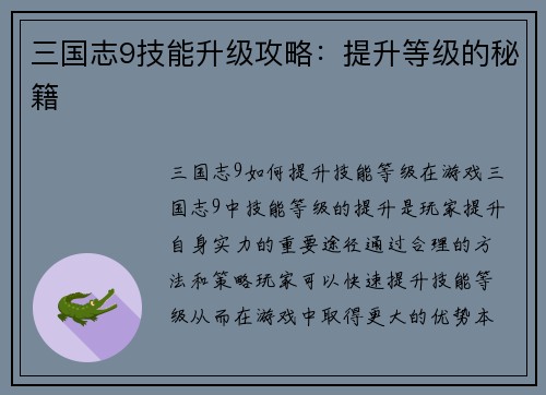 三国志9技能升级攻略：提升等级的秘籍