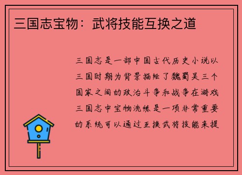 三国志宝物：武将技能互换之道