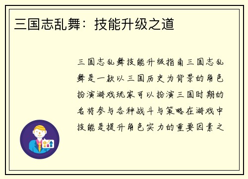 三国志乱舞：技能升级之道