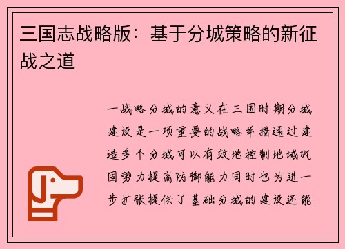 三国志战略版：基于分城策略的新征战之道