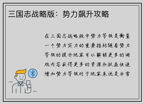 三国志战略版：势力飙升攻略