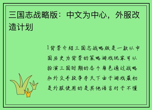 三国志战略版：中文为中心，外服改造计划