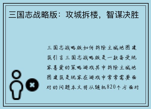 三国志战略版：攻城拆楼，智谋决胜