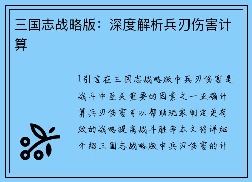 三国志战略版：深度解析兵刃伤害计算