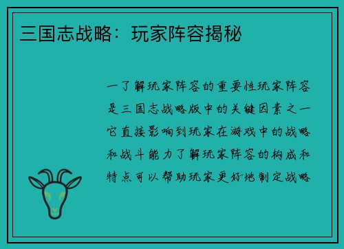 三国志战略：玩家阵容揭秘