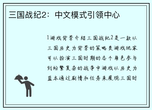 三国战纪2：中文模式引领中心