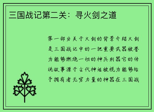 三国战记第二关：寻火剑之道
